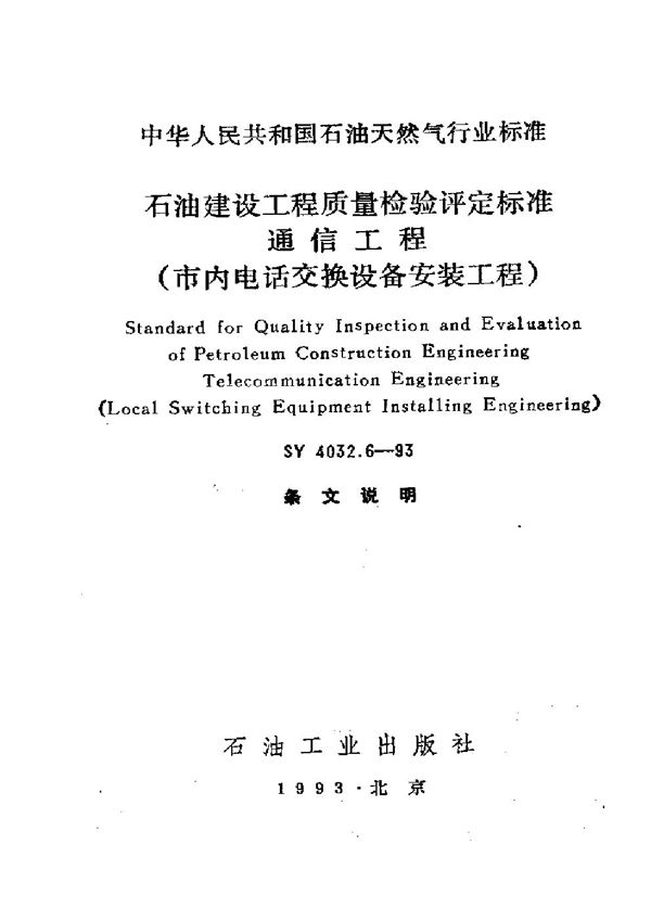 SY 4032.6-1993 石油建设工程质量检验评定通信工程(市内电话交换设备安装工程)