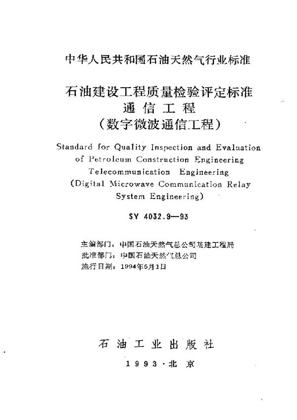 SY 4032.9-1993 石油建设工程质量检验评定通信工程(数字微波通信工程)