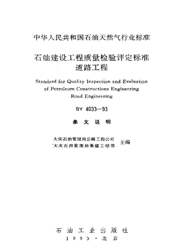 SY 4033-1993 石油建设工程质量检验评定标准道路工程