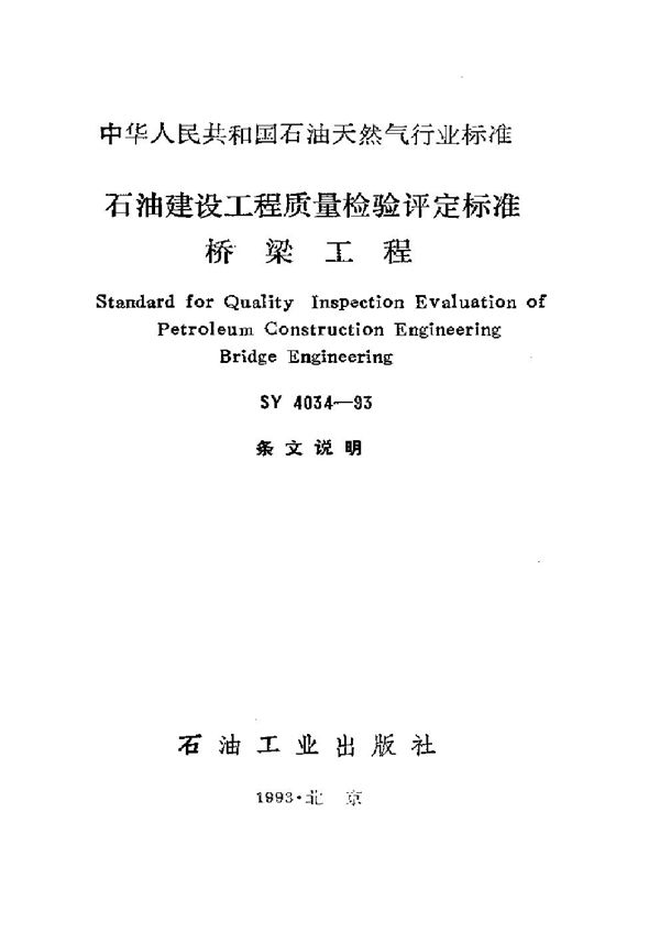 SY 4034-1993 石油建设工程质量检验评定标准桥梁工程