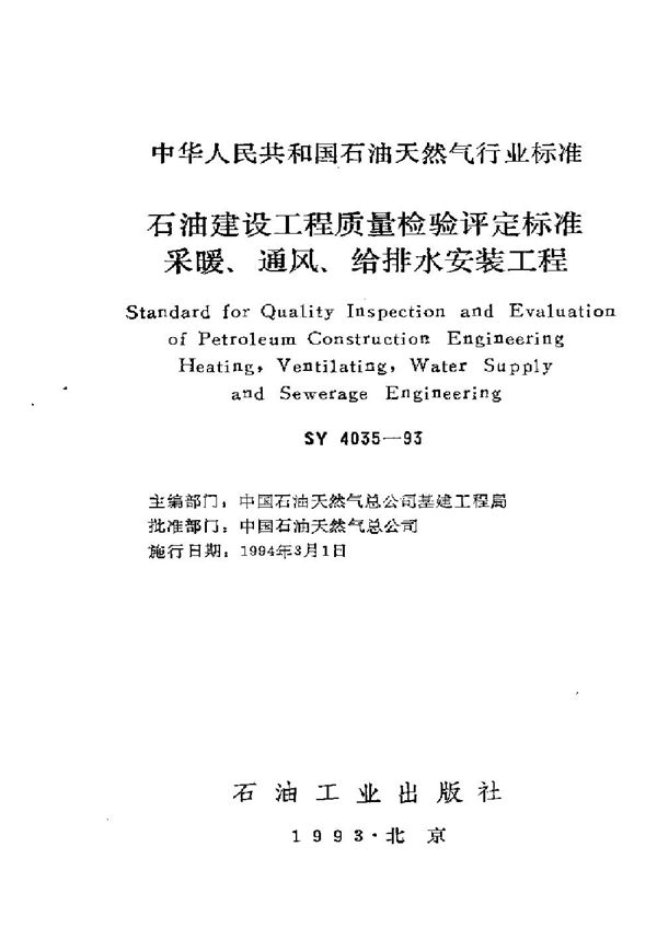 SY 4035-1993 石油建设工程质量检验评定标准采暖、通风、给排水安装工程