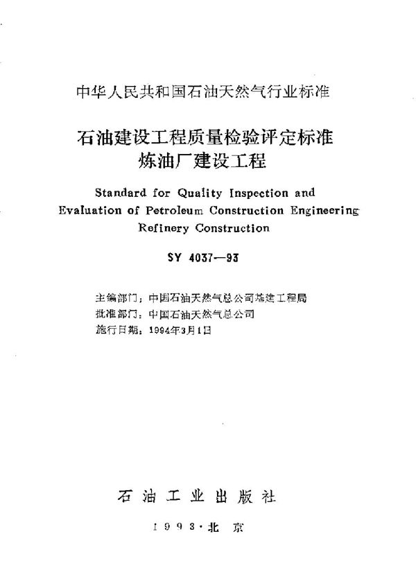 SY 4037-1993 石油建设工程质量检验评定标准炼油厂建设工程