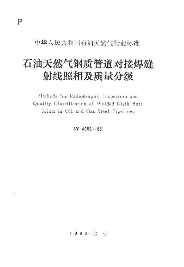 SY 4056-1993 石油天然气钢质管道对接焊缝射线照相及质量分级