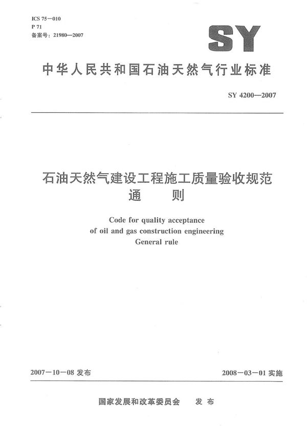 SY 4200-2007 石油天然气建设工程施工质量验收规范 通则