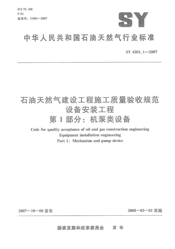 SY 4201.1-2007 石油天然气建设工程施工质量验收规范　设备安装工程　第1部分：机泵类设备