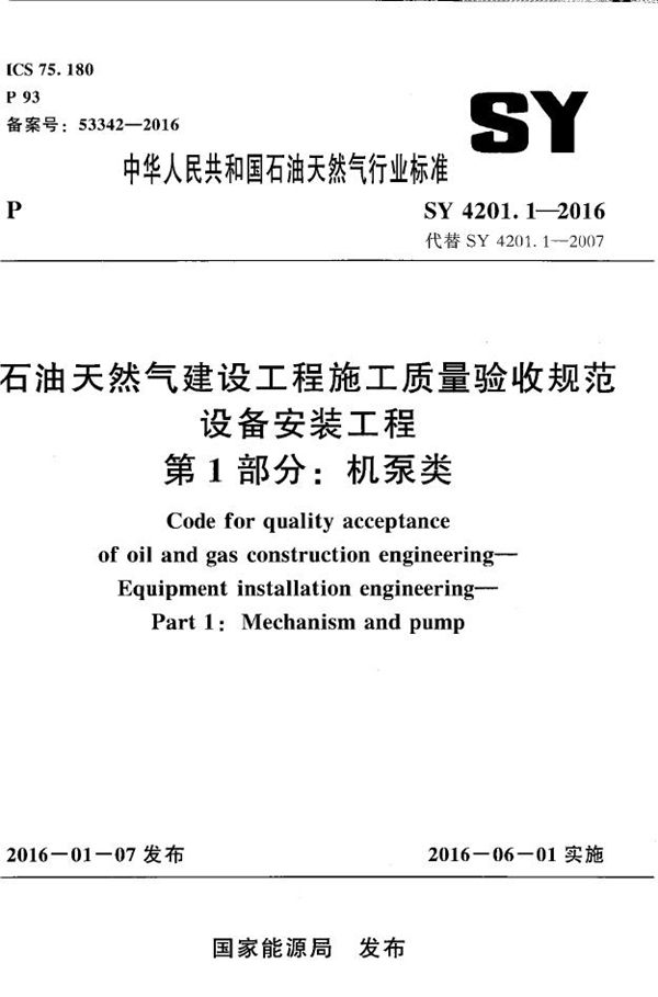 SY 4201.1-2016 石油天然气建设工程施工质量验收规范 设备安装工程 第1部分：机泵类