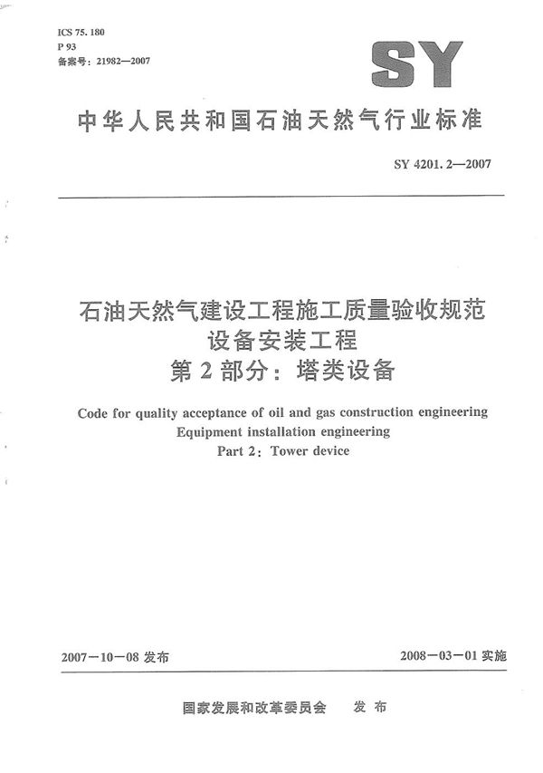 SY 4201.2-2007 石油天然气建设工程施工质量验收规范　设备安装工程　第2部分：塔类设备