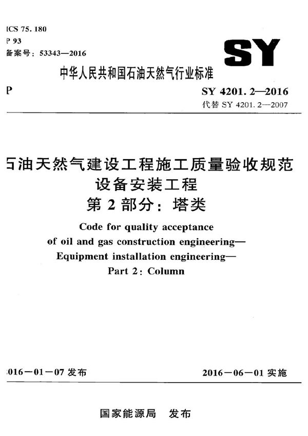 SY 4201.2-2016 石油天然气建设工程施工质量验收规范 设备安装工程 第2部分：塔类