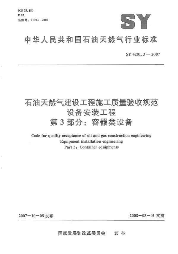 SY 4201.3-2007 石油天然气建设工程施工质量验收规范　设备安装工程　第3部分：容器类设备