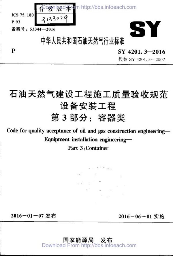 SY 4201.3-2016 石油天然气建设工程施工质量验收规范 设备安装工程 第3部分：容器类