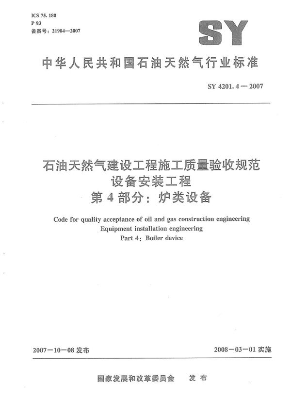 SY 4201.4-2007 石油天然气建设工程施工质量验收规范　设备安装工程　第4部分：炉类设备