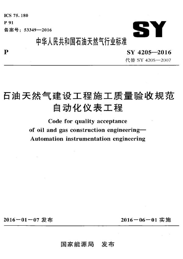 SY 4205-2016 石油天然气建设工程施工质量验收规范 自动化仪表工程