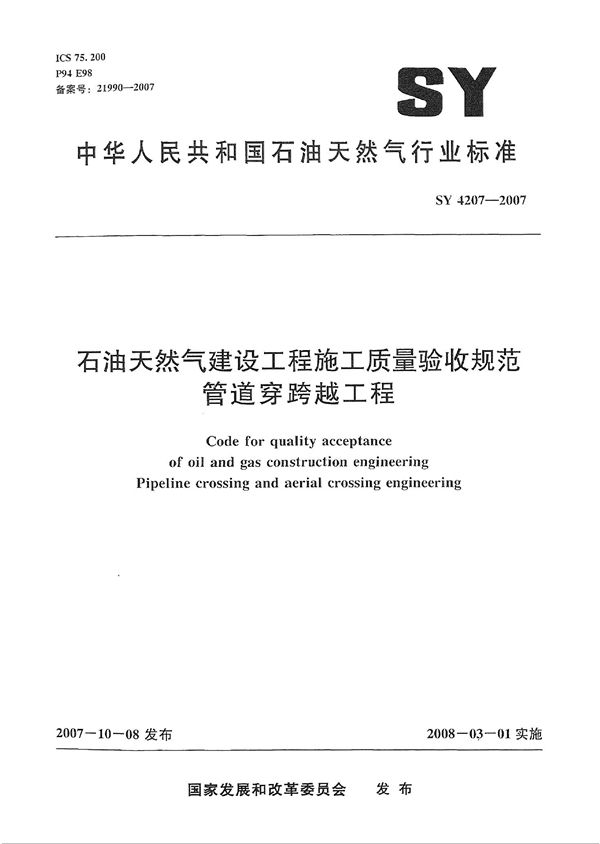 SY 4207-2007 石油天然气建设工程施工质量验收规范 管道穿跨越工程