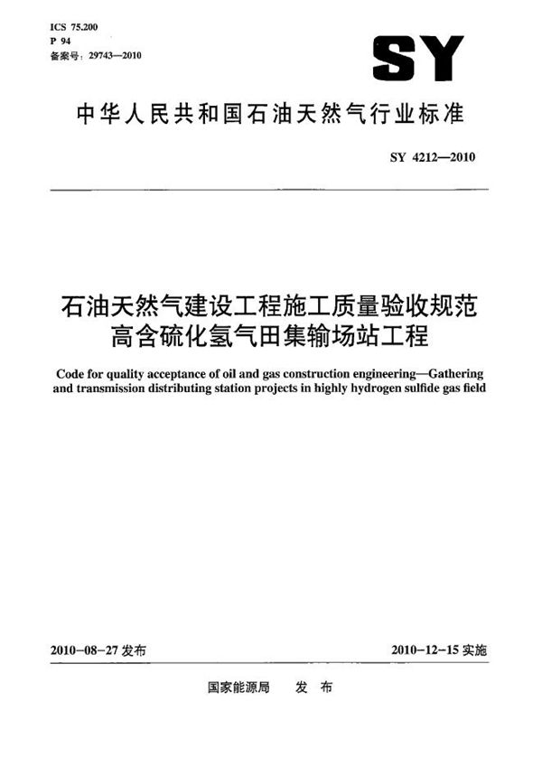 SY 4212-2010 石油天然气建设工程施工质量验收规范  高含硫化氢气田集输场站工程