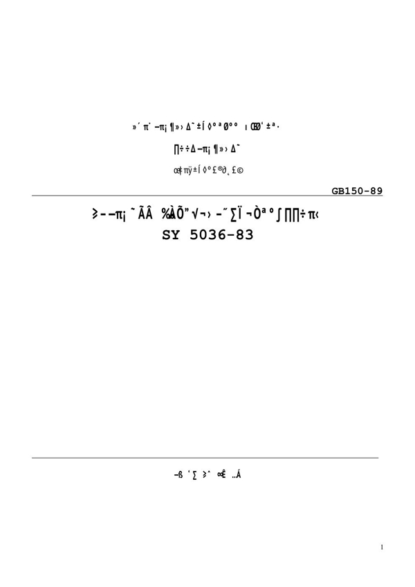 SY 5036-1983 承压流体输送用螺旋缝埋弧焊钢管