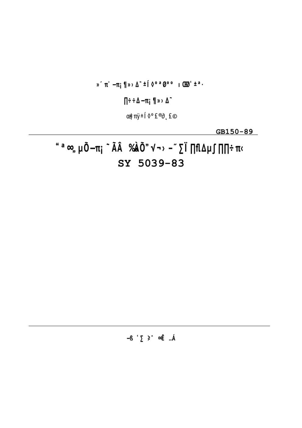 SY 5039-1983 一般低压流体输送用螺旋缝高频焊钢管