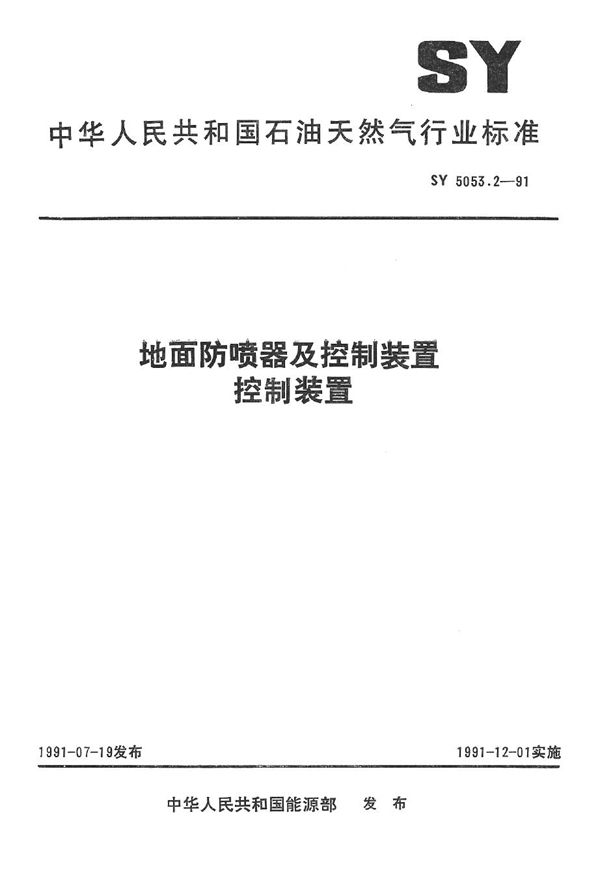 SY 5053.2-1991 地面防喷器及控制装置 控制装置