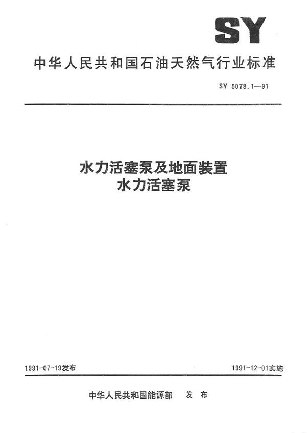 SY 5078.1-1991 水力活塞泵及地面装置 水力活塞泵