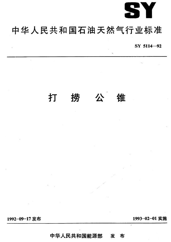 SY 5114-1992 打捞公锥