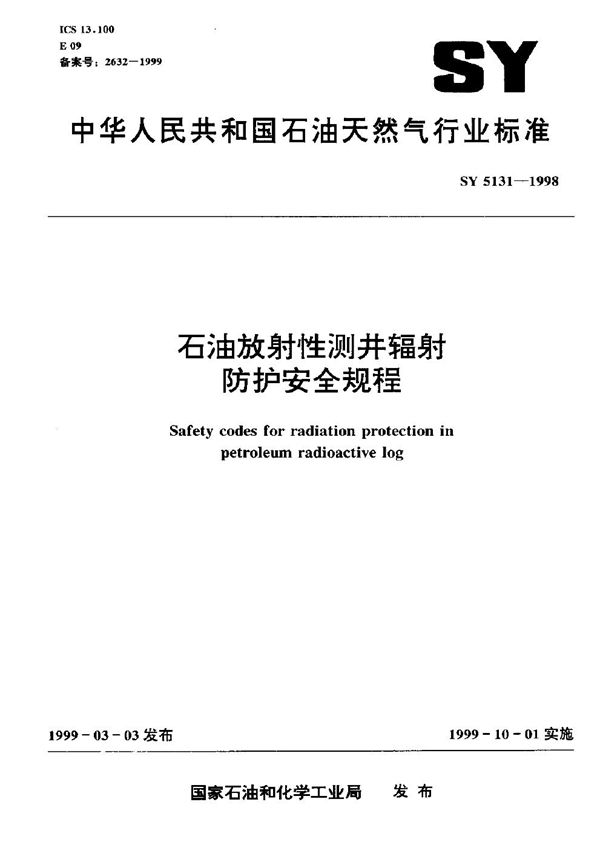 SY 5131-1998 石油放射性测井辐射防护安全规程