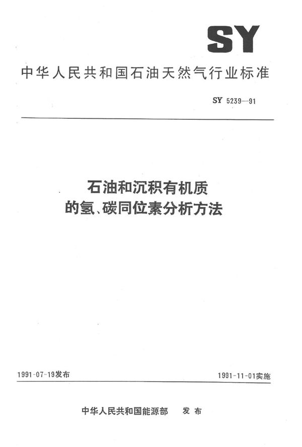 SY 5239-1991 石油和沉积有机质的氢、碳同位素分析方法