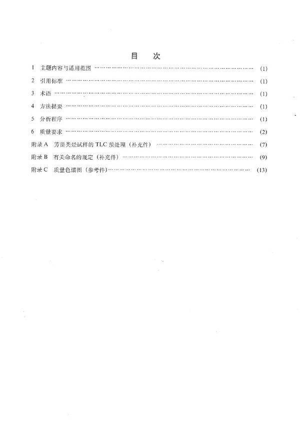 SY 5258-1991 生物标志物色谱 质谱分析鉴定方法