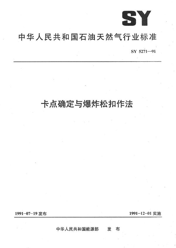 SY 5271-1991 卡点确定与爆炸松扣作法