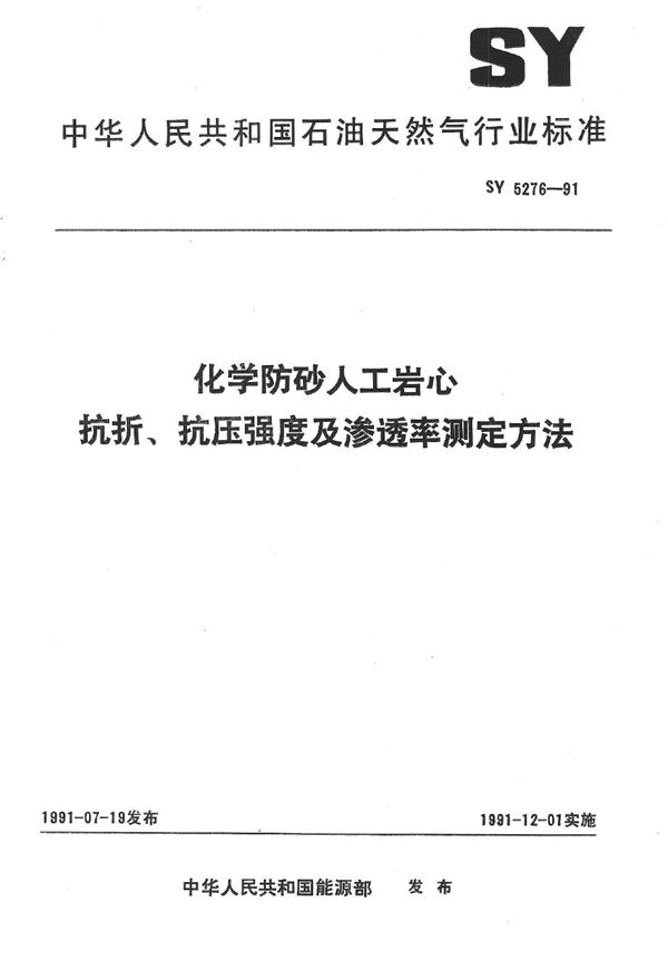 SY 5276-1991 化学防砂人工岩心抗折、抗压强度及渗透率测定方法