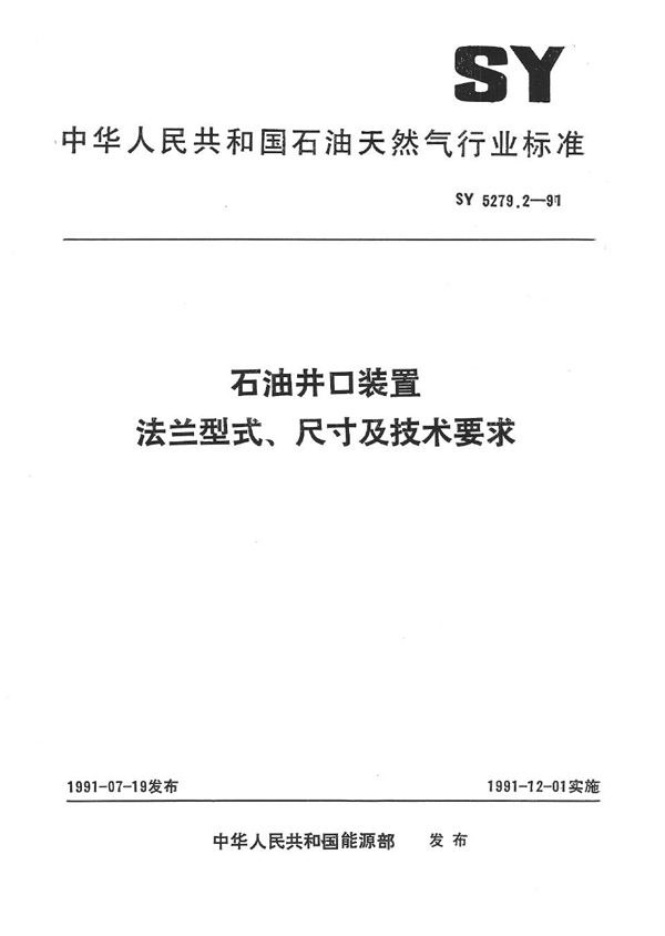 SY 5279.2-1991 石油井口装置  法兰型式、尺寸及技术条件