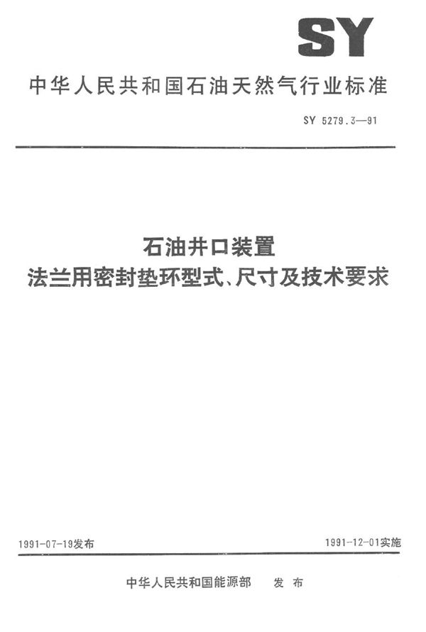 SY 5279.3-1991 石油井口装置  法兰密封垫环型式、尺寸及技术条件