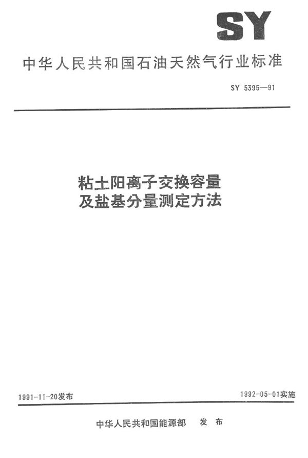 SY 5395-1991 粘土阳离子交换容量及盐基分量测定方法