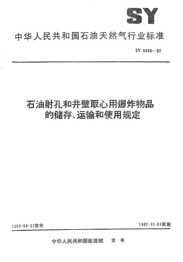 SY 5436-1992 石油射孔、井壁取心用爆炸物品的储存、运输和使用规定