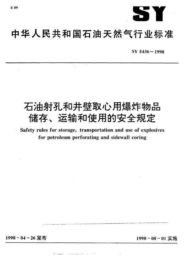 SY 5436-1998 石油射孔和井壁取心用爆炸 品储存、运输和使用的安全规定