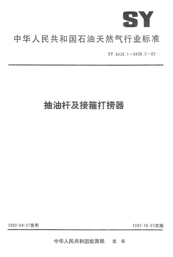 SY 5438.1-1992 抽油杆及接箍打捞器  三球式捞筒