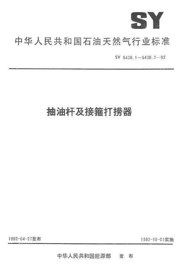 SY 5438.2-1992 抽油杆及接箍打捞器  抽油杆接箍捞矛