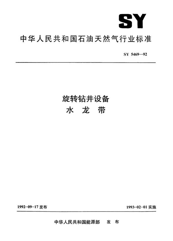 SY 5469-1992 旋转钻井设备 水龙带（国标清理整顿后转为行标）