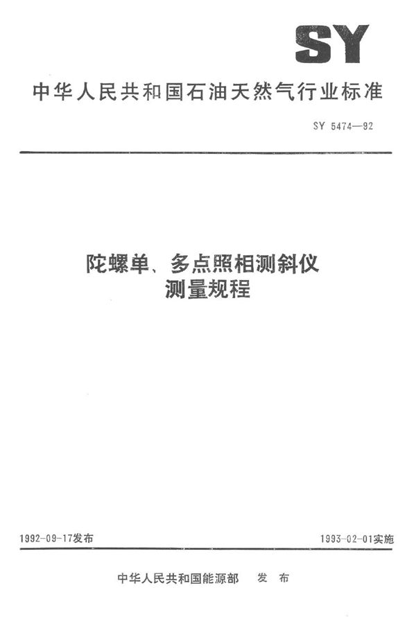 SY 5474-1992 陀螺单、多点照相测斜仪测量规程