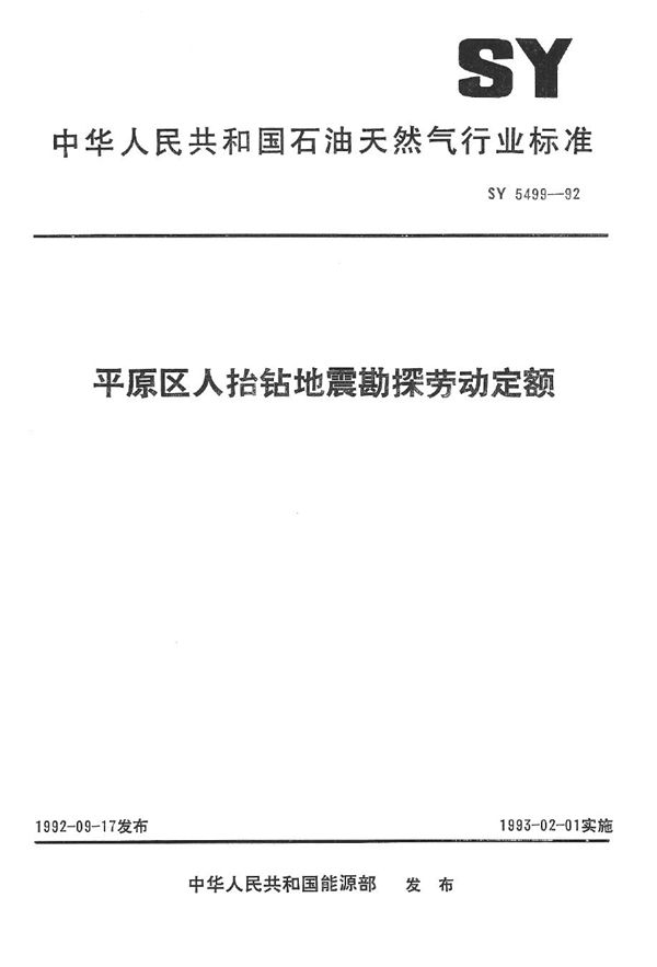 SY 5499-1992 平原区人抬钻地震勘探劳动定额