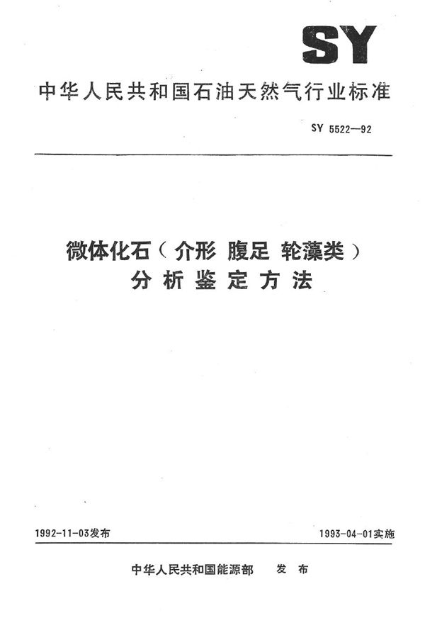 SY 5522-1992 微体化石(介形类 腹足类轮藻类)分析鉴定方法