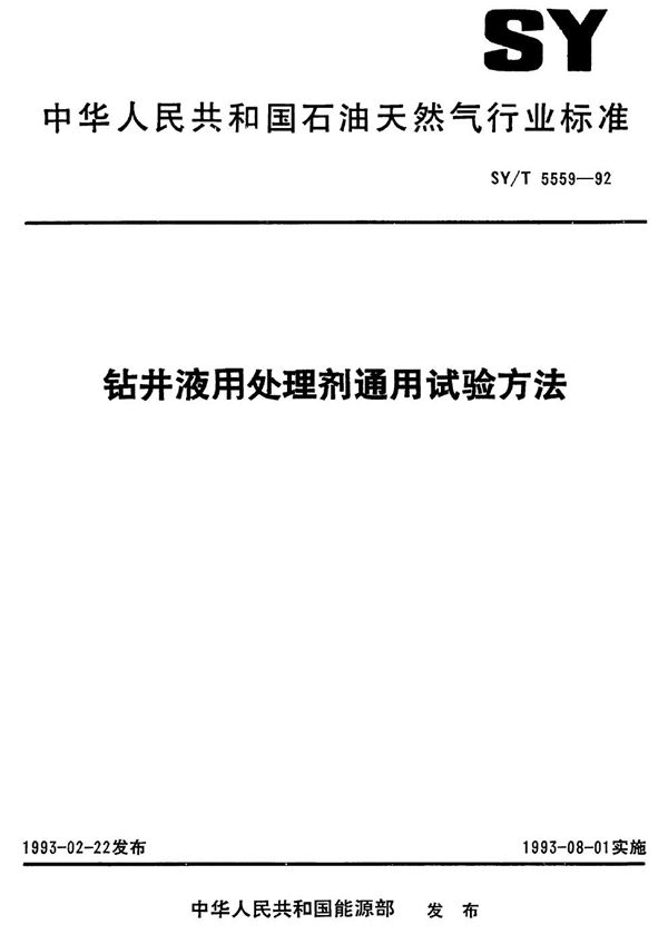 SY 5559-1992 钻井液用处理剂通用试验方法