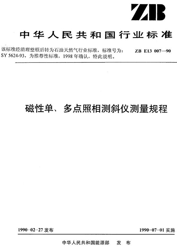 SY 5624-1993 磁性单、多点照相测斜仪测量规程