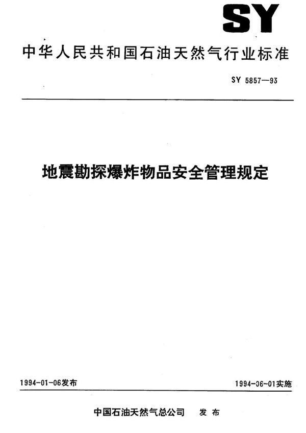 SY 5857-1993 地震勘探爆炸物品安全管理规定