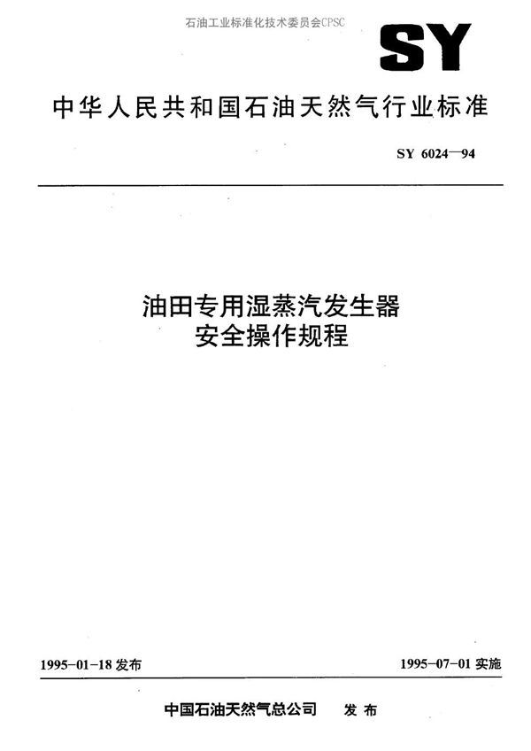 SY 6024-1994 油田专用湿蒸汽发生器安全操作规程