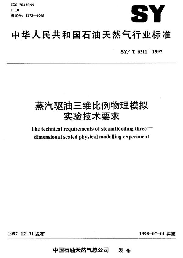 SY 6311-1997 蒸汽驱油三维比例物理模拟实验技术要求