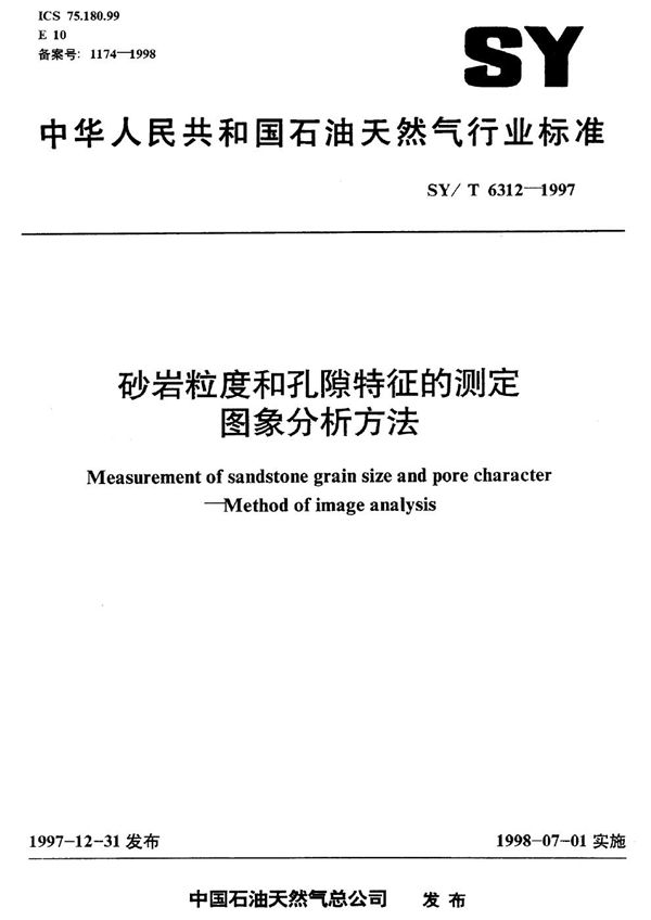 SY 6312-1997 砂岩粒度和孔隙特征的测定 图象分析方法