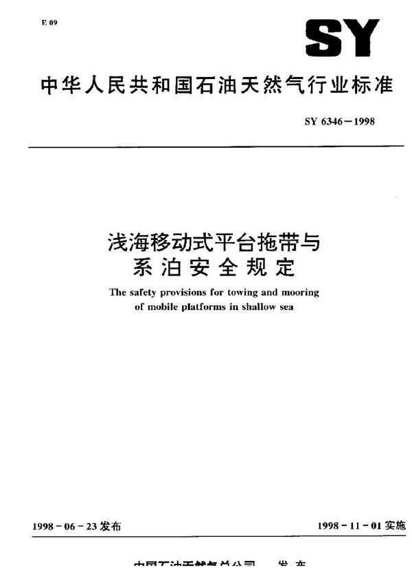 SY 6346-1998 浅海移动式平台拖带与系泊安全规定