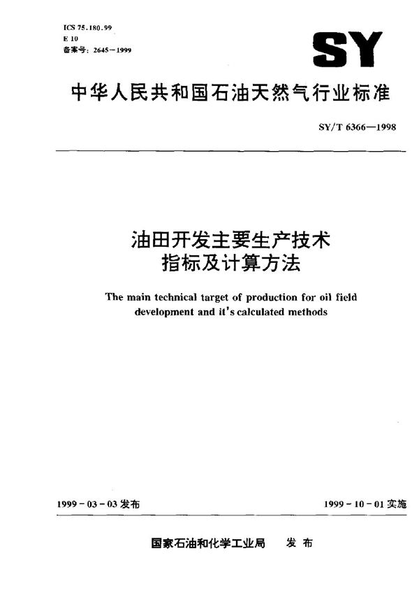 SY 6366-1998 油田开发主要生产技术指标及计算方法