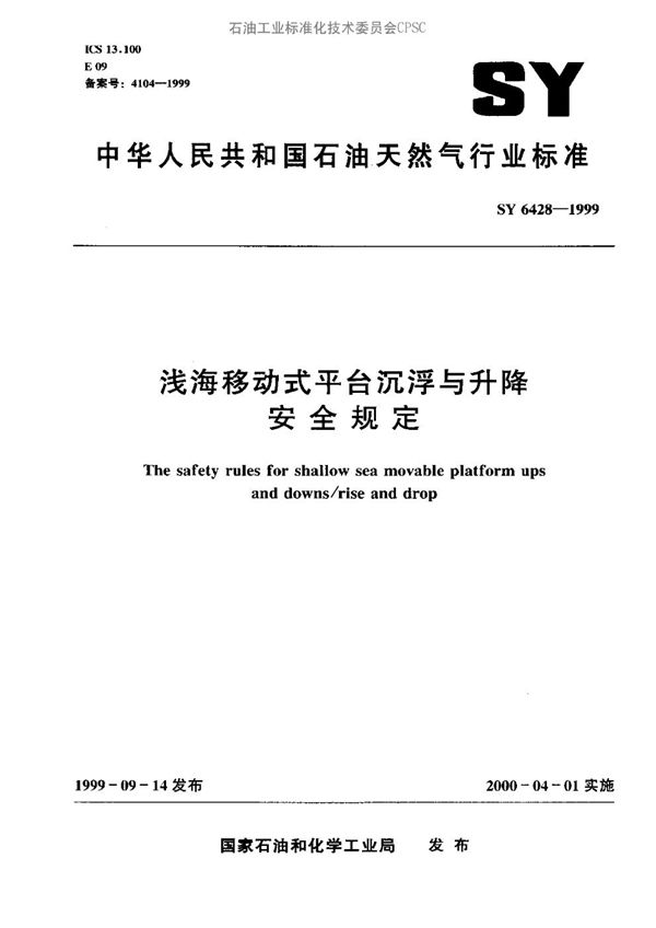 SY 6428-1999 浅海移动式平台沉浮与升降安全规定