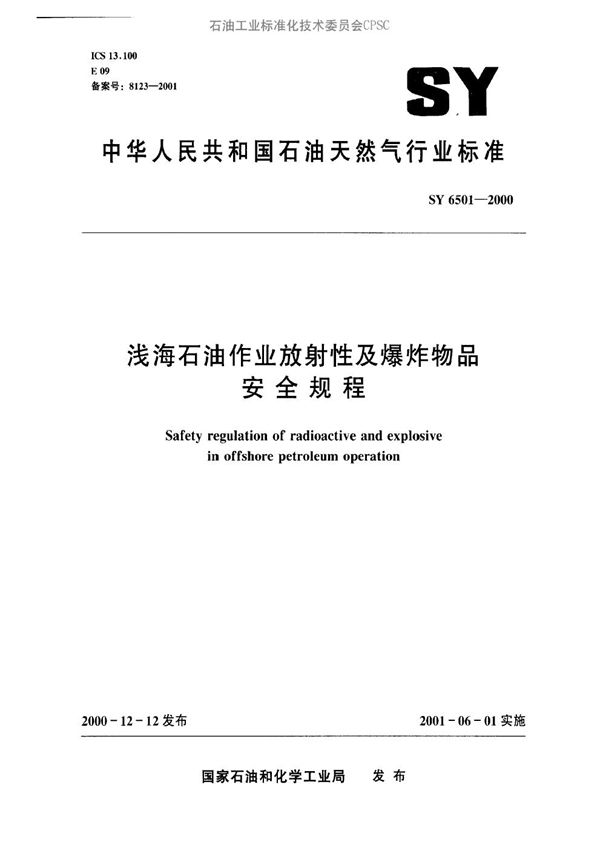 SY 6501-2000 浅海石油作业放射性及爆炸物品安全规程