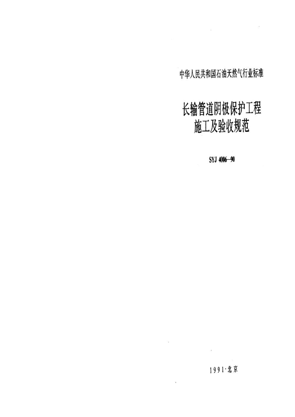 SYJ 4006-1990 长输管道阴极保护工程施工及验收规范